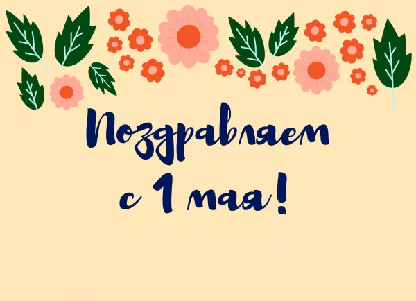 Мир! Труд! Май!